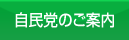 自民党のご案内
