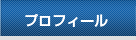 プロフィール
