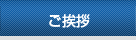 ご挨拶