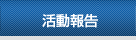 活動報告