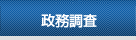 政務調査
