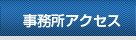 事務所アクセス