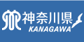 神奈川県ホームページ