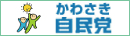 かわさき自民党